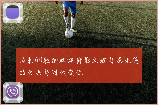 马刺60胜的辉煌背影文班与恩比德的对决与时代变迁
