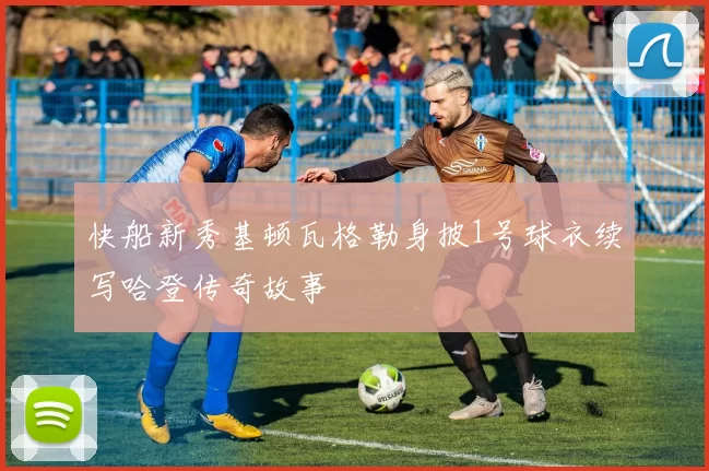 快船新秀基顿瓦格勒身披1号球衣续写哈登传奇故事