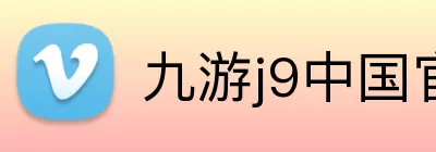 九游j9中国官方版游戏入口 Logo